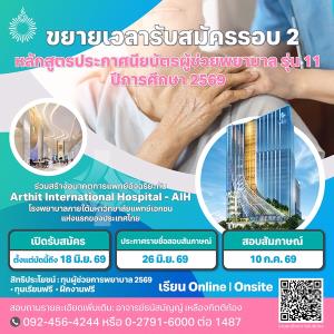 ม.รังสิต ขยายเวลารับสมัคร หลักสูตรประกาศนียบัตรผู้ช่วยพยาบาล รุ่น 11 ปี 2569