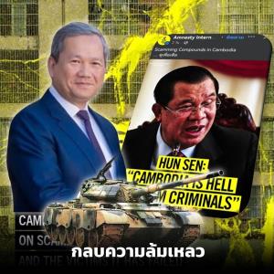 เขมร“เหลว”ปราบสแกมเมอร์-สบช่องปั้น“รถถังจีน”กลบข่าว