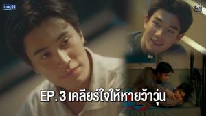 “เจมีไนน์” บุกเคลียร์ใจ “โฟร์ท” สลัดอาการว้าวุ่น