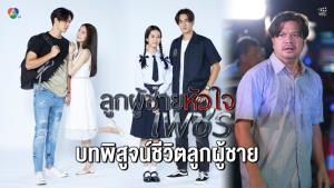 ช่อง 7HD จับคู่ “แทน-ชิงชิง” ใน “ลูกผู้ชายหัวใจเพชร” ดึง “เต๋า สมชาย” คืนจอในรอบ 20 ปี