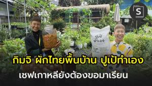 “ปูเป้ทำเอง” นำผักพื้นบ้านแบบไทยๆ แปลงร่างเป็น “กิมจิ”   ดียังไง ทำไม “เชฟเกาหลี” ยังต้องมาขอเรียน