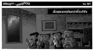 เร็วและยากเกินกว่าที่จะทำใจ