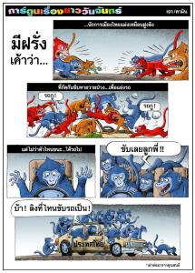 มีฝรั่งเค้าว่า...