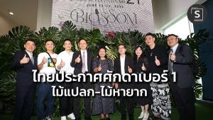 ตอกย้ำความเป็น "Garden of The World" ไต้หวันร่วมยืนยันไทยคือเบอร์ 1 ไม้แปลก-ไม้หายาก พร้อมต่อยอดความร่วมมือ