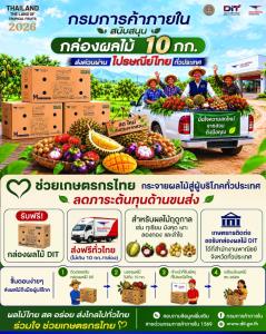 กินผลไม้ตามฤดูกาล !! พาณิชย์ จับมือ ไปรษณีย์ไทย จัดกล่องผลไม้และส่งให้ฟรีทั่วประเทศ