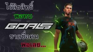 Review: Goals บอลตำบลของคนไร้นาม
