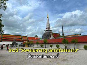 วธ. เผย "วัดพระมหาธาตุ นครศรีธรรมราช" จ่อขึ้นทะเบียนมรดกโลก ก.ค.นี้