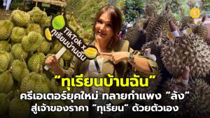 “ทุเรียนบ้านฉัน” ครีเอเตอร์ยุคใหม่ทลายกำแพง “ล้ง” สู่เจ้าของราคา “ทุเรียน” ด้วยตัวเอง สร้างขุมทรัพย์ 7 หลักในไม่กี่เดือน
