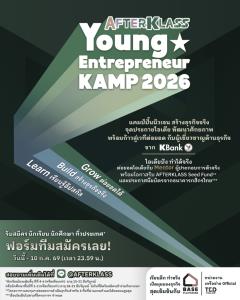 กสิกรไทยเปิด AFTERKLASS Young Entrepreneur KAMP 2026 ปั้นนิวเจนสู่ผู้ประกอบการรุ่นใหม่ จุดประกายไอเดีย สร้างธุรกิจจริง