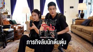 “เก้า-กระทิง” นำทีมเปิดกลโกงนักต้มตุ๋น ลุยปฏิบัติภารกิจลับใน “เกมส์โกงเกมส์”