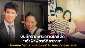 บันทึกจากพระญาติใกล้ชิด “เจ้าฟ้าพัชรกิติยาภาฯ” เรื่องของ “ฐณส หงสนันทน์” ในวัยเยาว์ต่อพระองค์