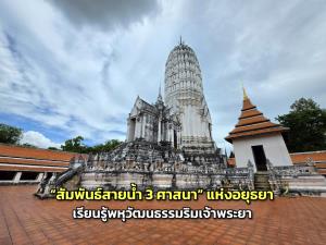 สัมผัส “สัมพันธ์สายน้ำ 3 ศาสนา” แห่งอยุธยา เรียนรู้พหุวัฒนธรรมริมเจ้าพระยา