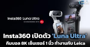 Insta360 เปิดตัว 'Luna Ultra' กิมบอล 8K เซ็นเซอร์ 1 นิ้ว ทำงานกับ Leica