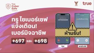 โทรปุ๊บ…เตือนปั๊บ!  ทรู ขานรับมาตรการ กสทช. สกัดภัยมิจฉาชีพข้ามพรมแดน ชู "ทรู ไซเบอร์เซฟ" แจ้งเตือนสายเรียกเข้า +697 และ +698 ปกป้องลูกค้าจากมิจฉาชีพ