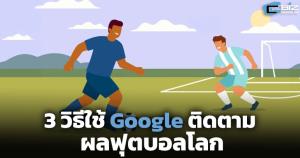 3 วิธีใช้ Google ติดตามผลฟุตบอลโลก
