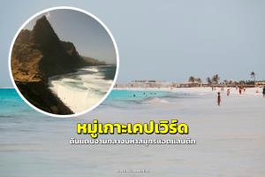 “หมู่เกาะเคปเวิร์ด" (Cape Verde) ดินแดนงามกลางมหาสมุทรแอตแลนติก
