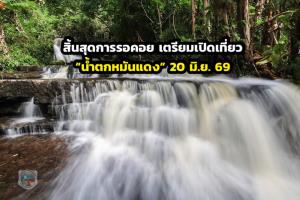 สิ้นสุดการรอคอย เตรียมเปิดเที่ยว “น้ำตกหมันแดง” 20 มิ.ย. 69