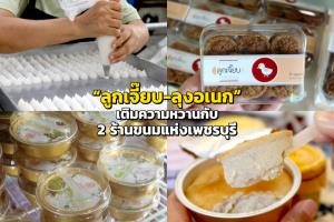 “ลูกเจี๊ยบ-ลุงอเนก” เติมความหวานกับ 2 ร้านขนมแห่งเพชรบุรี