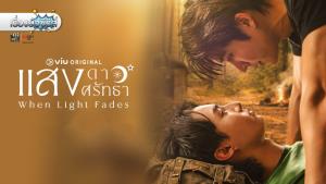 เรื่องย่อซีรีส์ “แสงดาว แสงศรัทธา - When Light Fades”