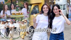 “หลิง-ออม” นำทีมบวงสรวง “วาดฝันวันวิวาห์” แฟนคลับจัดเต็มขันหมาก ฟู้ดทรัค 18 คัน