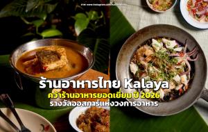 ร้านอาหารไทย “Kalaya” คว้า “ร้านอาหารยอดเยี่ยมแห่งปี 2026” รางวัลออสการ์แห่งวงการอาหาร