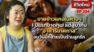 (ชมคลิป) จากคุณแม่สู่ธุรกิจสุดปังด้วย “อาหารเทศกาล” ก่อนต่อยอดสู่ห้างฯ และร้านก๋วยเตี๋ยวต้มยำโบราณ