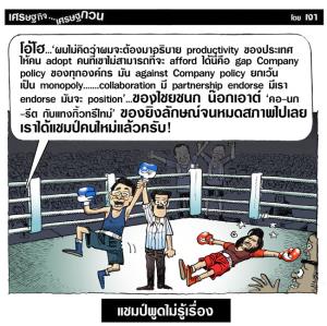 แชมป์พูดไม่รู้เรื่อง