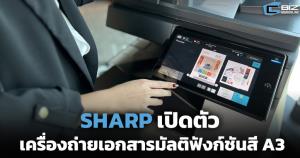 SHARP เปิดตัวเครื่องถ่ายเอกสารมัลติฟังก์ชันสี A3