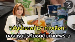 (คลิป) โคโค่ไฟเบอร์  “น้ำมะพร้าว” รูปแบบ “เส้น” นำไปต่อยอดเมนูคาว - หวาน  ตลาดส่งออกตอบรับดีเกินคาด