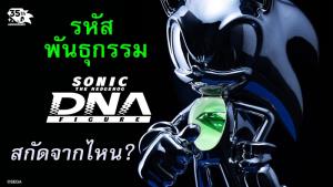 Sega สร้างรูปปั้นโซนิคที่บรรจุดีเอ็นเอ "เม่นสายฟ้า"