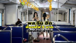 เทรนด์สุดปัง “พส.จีน” ฮิตนั่งรถไฟไทย 5 บาท เส้นเชียงใหม่-ลำพูน