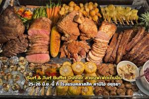 Surf &amp; Turf Buffet Dinner สายบุฟเฟต์เต็มอิ่ม 25-26 มิ.ย. นี้ ที่ โรงแรมคลาสสิค คามิโอ อยุธยา
