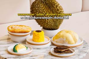 ขนมหวานจาก “ทุเรียน” ฟินทุกคำ อร่อยทุกรส ณ โรงแรมเซ็นทาราแกรนด์ฯ เซ็นทรัลเวิลด์