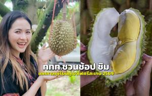 ททท.ชวนช้อป ชิม “เทศกาลทุเรียนภูเขาไฟศรีสะเกษ 2569"