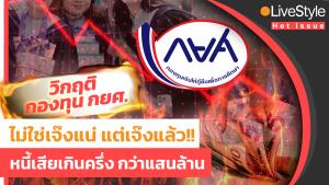 ไม่ใช่เจ๊งแน่ แต่ “เจ๊งแล้ว” วิกฤติ “กองทุน กยศ.” หนี้เสียเกินครึ่ง กว่าแสนล้าน!!