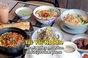 “Tai Yai Noodle” ลิ้มรสก๋วยเตี๋ยวสูตรโฮมเมด ตำรับรัฐฉานและยูนนาน
