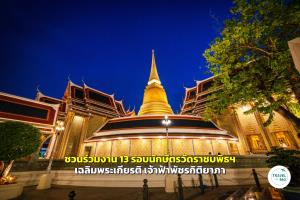 ชวนพุทธศาสนิกชน ร่วมงาน “13 รอบนักษัตรวัดราชบพิธฯ” เฉลิมพระเกียรติ “เจ้าฟ้าพัชรกิติยาภา” 19-21 มิ.ย. นี้