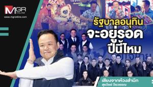 รัฐบาลอนุทินจะอยู่รอดปีนี้ไหม