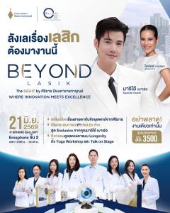 เปิดมุมมองใหม่ของการมองเห็นกับ “BEYOND LASIK” โดย THE SiGHT ศิริราช ปิยมหาราชการุณย์