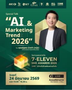 ซีพี ออลล์ จัดงานมอบรางวัล “7-ELEVEN SME AWARDS 2026” ชวนอัปเดตทิศทางการตลาดโลก ไปกับ “หนุ่ย การตลาดวันละตอน”