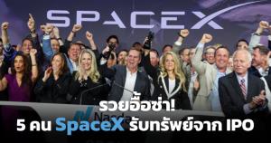 5 คนสำคัญเบื้องหลัง SpaceX IPO ที่สร้างเศรษฐีใหม่กว่า 4,400 คน