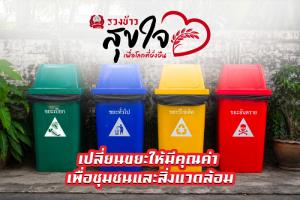 เปลี่ยนขยะให้มีคุณค่า เพื่อชุมชนและสิ่งแวดล้อม