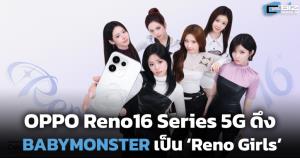 OPPO Reno16 Series 5G ดึง BABYMONSTER นั่งแท่น ‘Reno Girls’