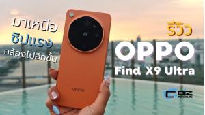รีวิว OPPO Find X9 Ultra อีกขั้นเรื่องกล้อง ซูมไกลซะใจ