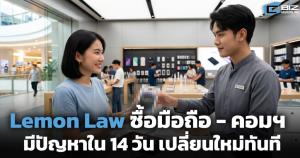 Lemon Law ซื้อมือถือ - คอมฯ มีปัญหาคุณภาพใน 14 วัน เปลี่ยนใหม่ทันที