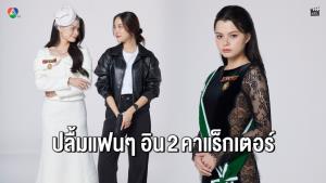 “เสน่หาวาโย” แรงต่อเนื่อง “เบ็คกี้” เผยบท 2 คาแร็กเตอร์คือด่านหิน