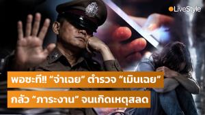พอซะที!! “จ่าเฉย” ตำรวจ “เมินเฉย” อ้างเรื่องยังไม่เกิด กลัว “ภาระงาน” จนเกิดเหตุสลด