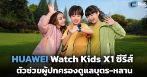 หัวเว่ย เตรียมส่ง WATCH KIDS X1 ซีรีส์ ตัวช่วยผู้ปกครองดูแลบุตร-หลาน