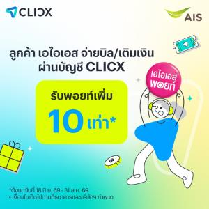 ต้อนรับ Virtual Bank จ่ายบิล AIS ผ่าน CLICX รับ AIS Points เพิ่ม 10 เท่า
