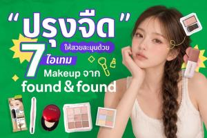 จากลุคปรุงจัด สู่เทรนด์ “ปรุงจืด” ด้วย 7 เมกอัปตัวดังจาก found &amp; found